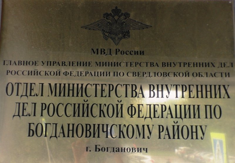 Сотрудники полиции Богдановича выражают благодарность сотрудникам одного из банков за предотвращение мошенничества в отношении 74 летней местной жительницы